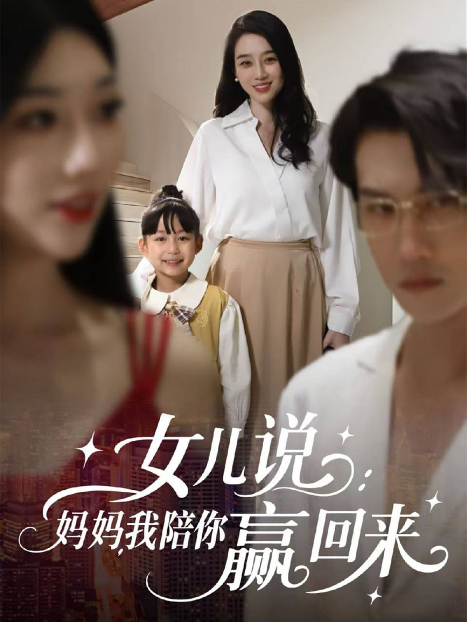 女儿说:妈妈,我陪你赢回来