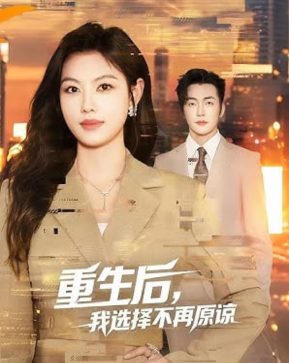 重生后,我选择不再原谅
