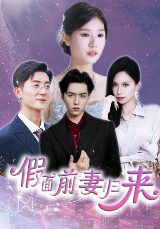 假面前妻归来(诱他入渊)
