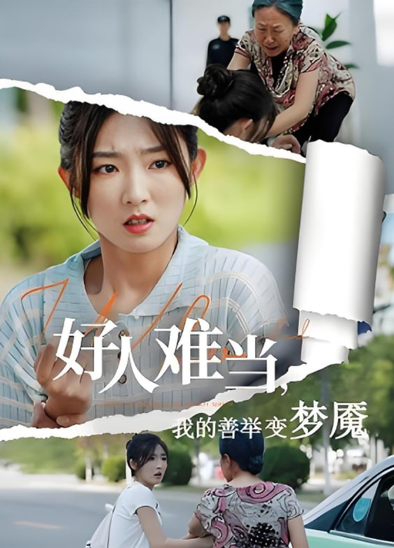 好人难当我的善举变梦魇,好人难当我的善举上了热搜