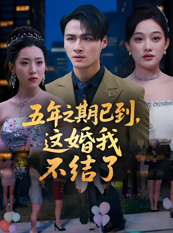 五年之期已到,这婚我不结了