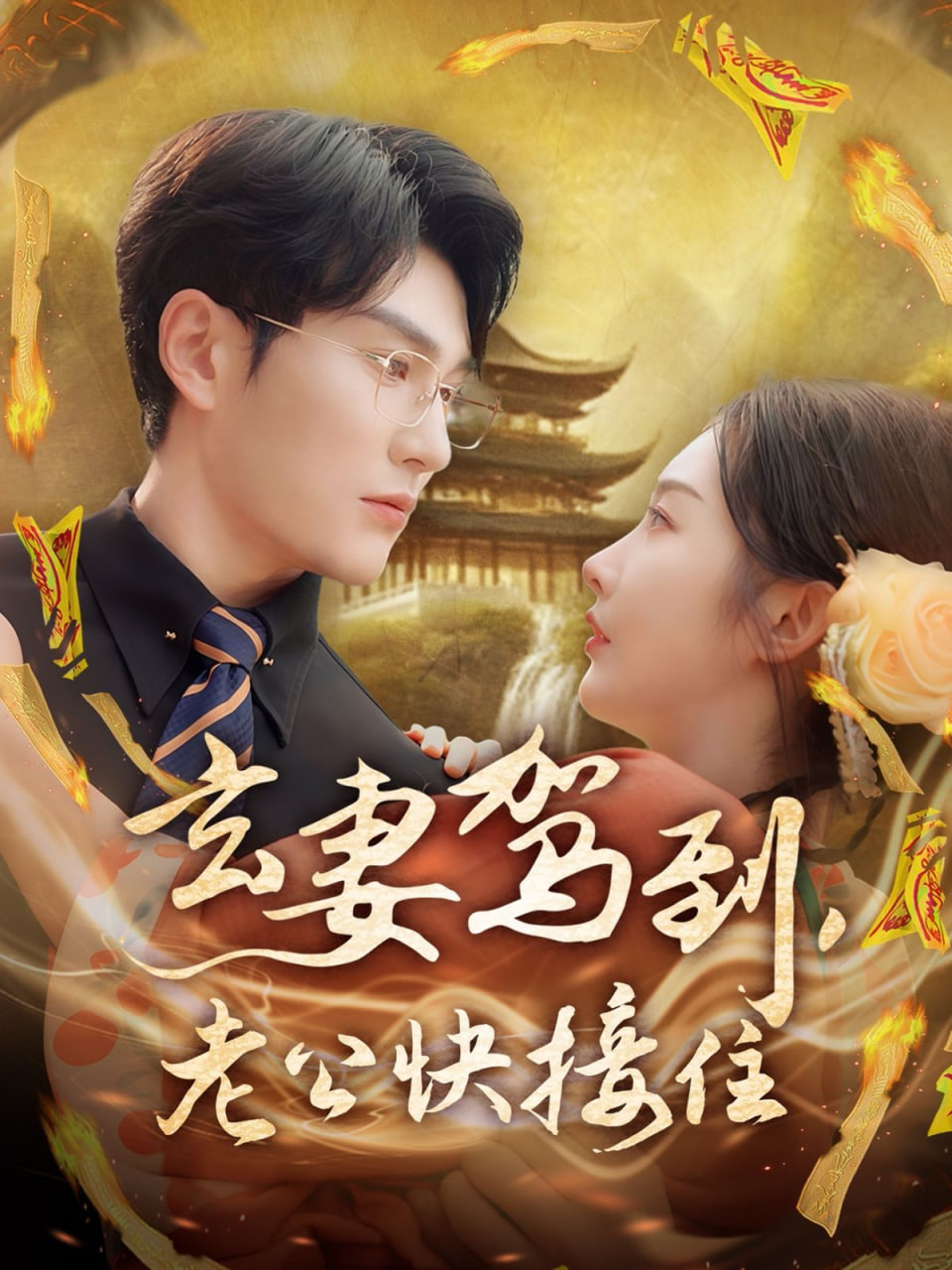 玄妻驾到,老公快接住