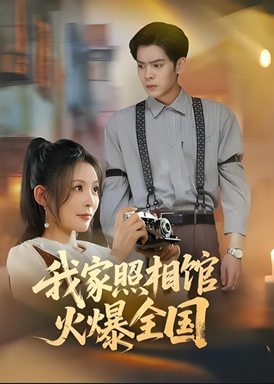 我家照相馆火爆全国(照相馆的秘密)
