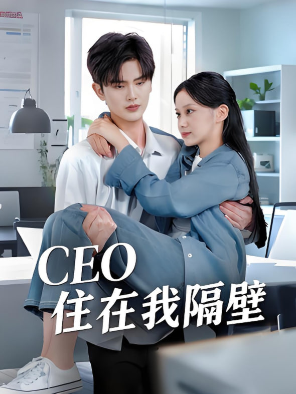 我和老板同居啦(CEO住在我隔壁)