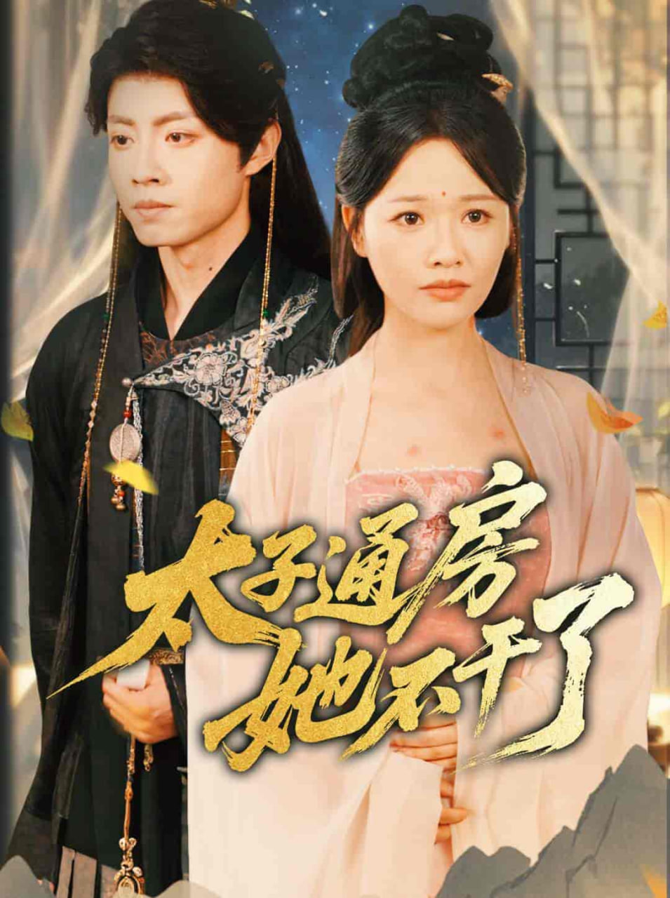 盛世无忧(太子通房她不干了)