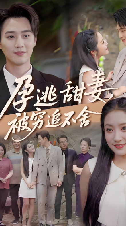 下嫁契约(孕逃甜妻),被穷追不舍