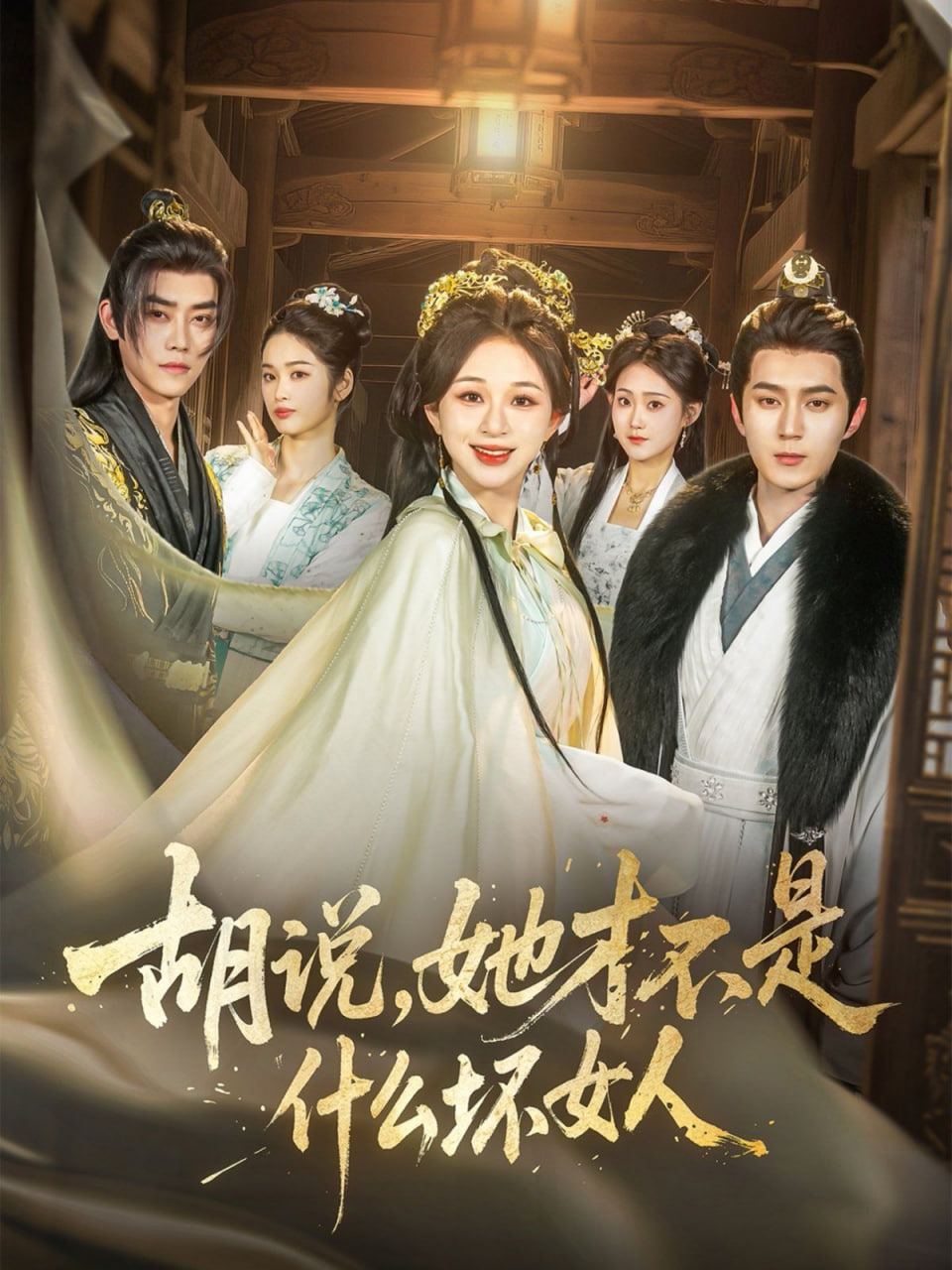 胡说,她才不是什么坏女人