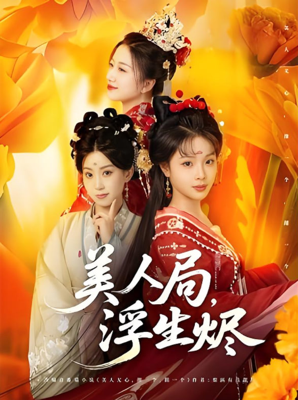 美人局,浮生烬