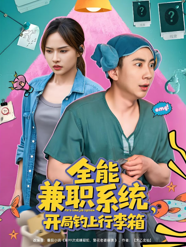 全能兼职系统,开局钓上行李箱