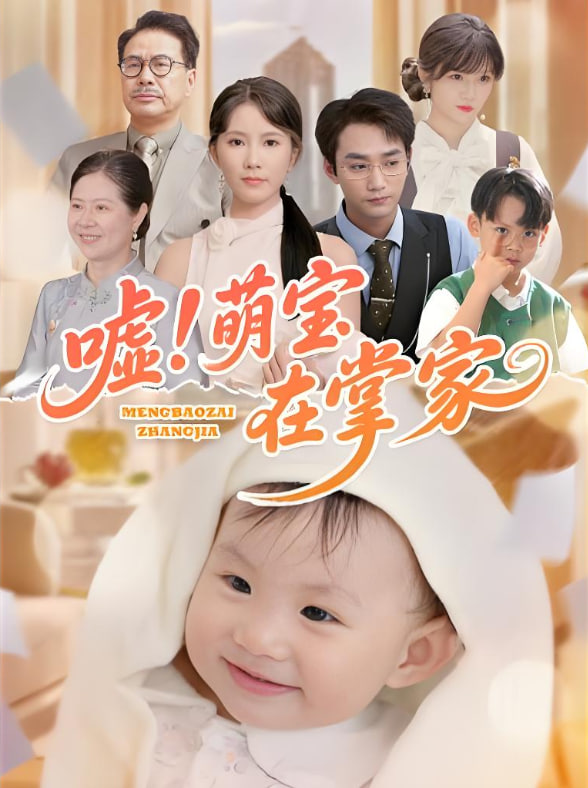 嘘!萌宝在掌家