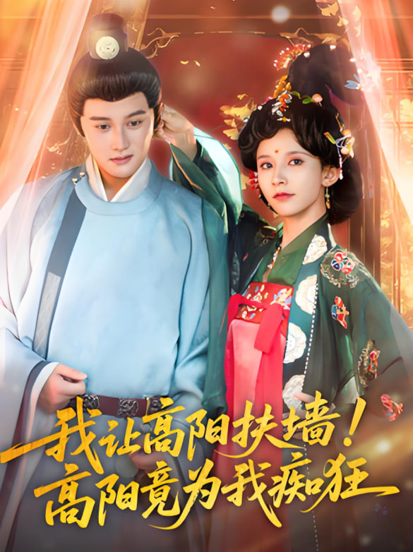 我让高阳扶墙!高阳竟为我痴狂