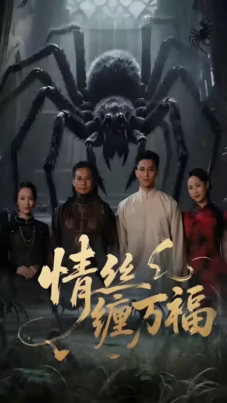 情丝缠万福
