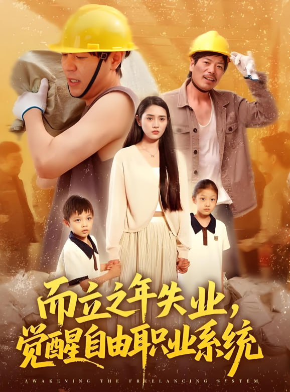 而立之年失业,觉醒自由职业系统