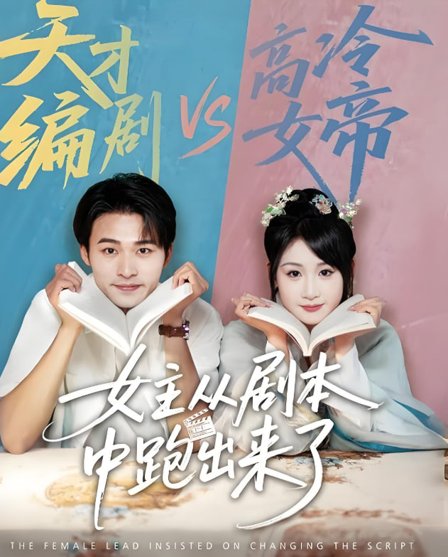 女主从剧本中跑出来了(女主非要改剧本)