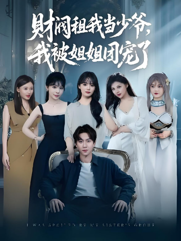 财阀租我当少爷,我被姐姐团宠了