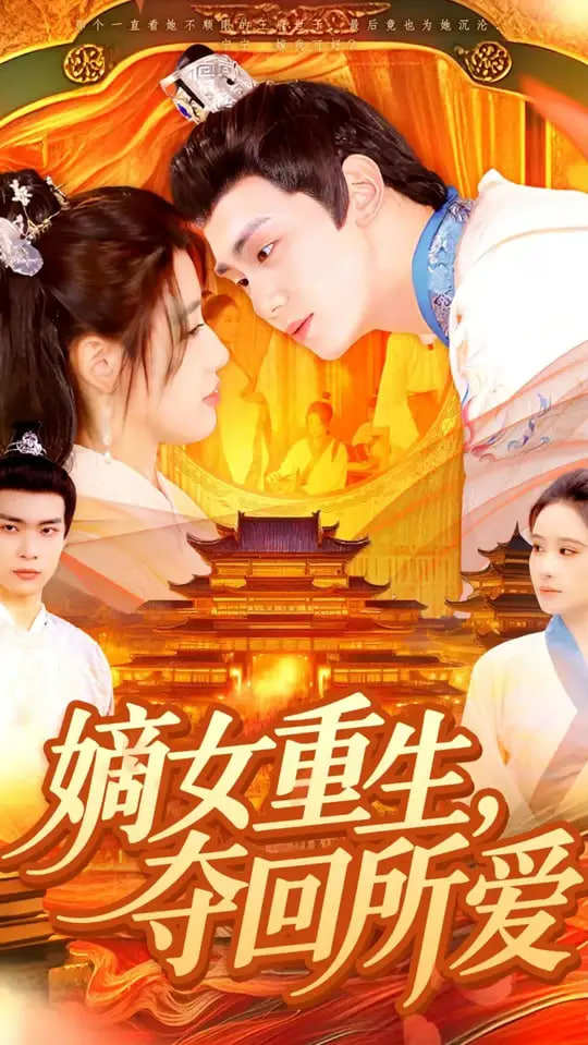 嫡女重生,夺回所爱