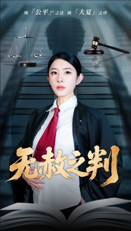 以法之名罪无可赦(无赦之判)