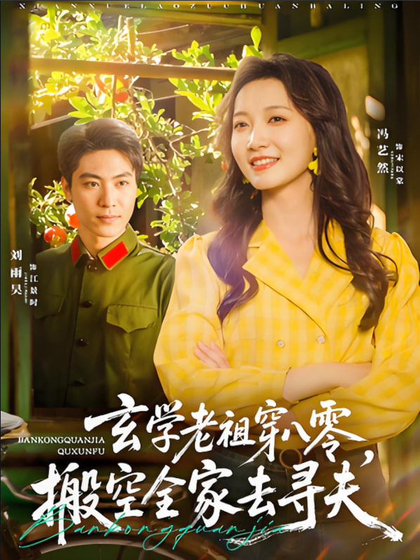 玄学老祖穿八零,搬空全家去寻夫