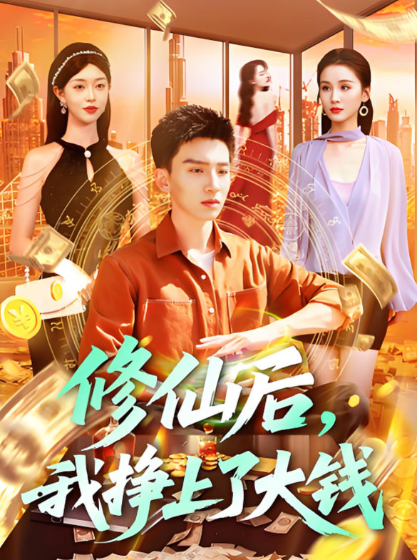 修仙后,我挣上了大钱