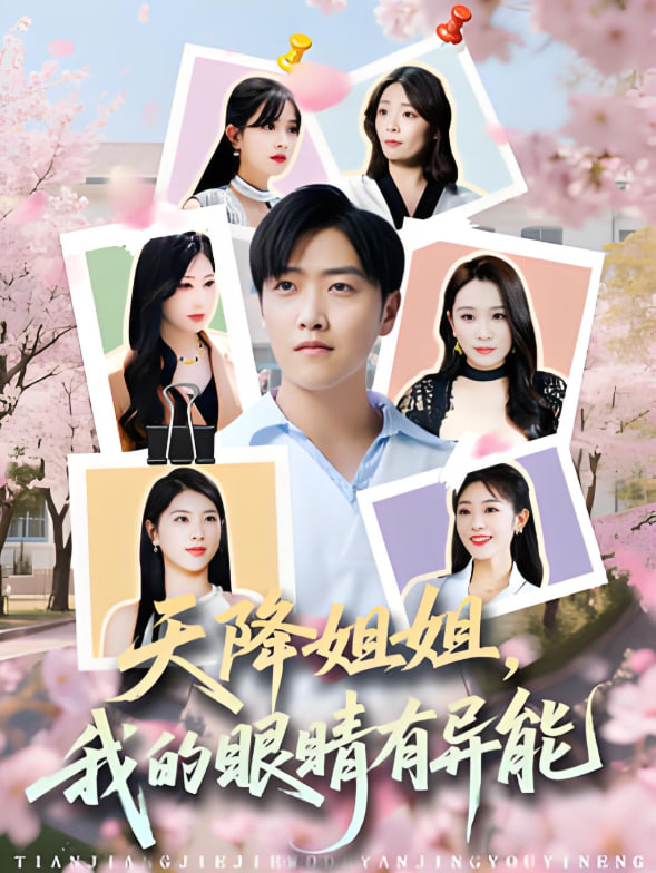 天降姐姐,我的眼睛有异能