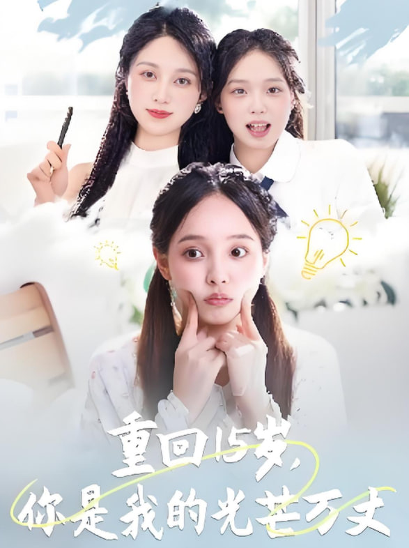 重回15岁,你是我的光芒万丈