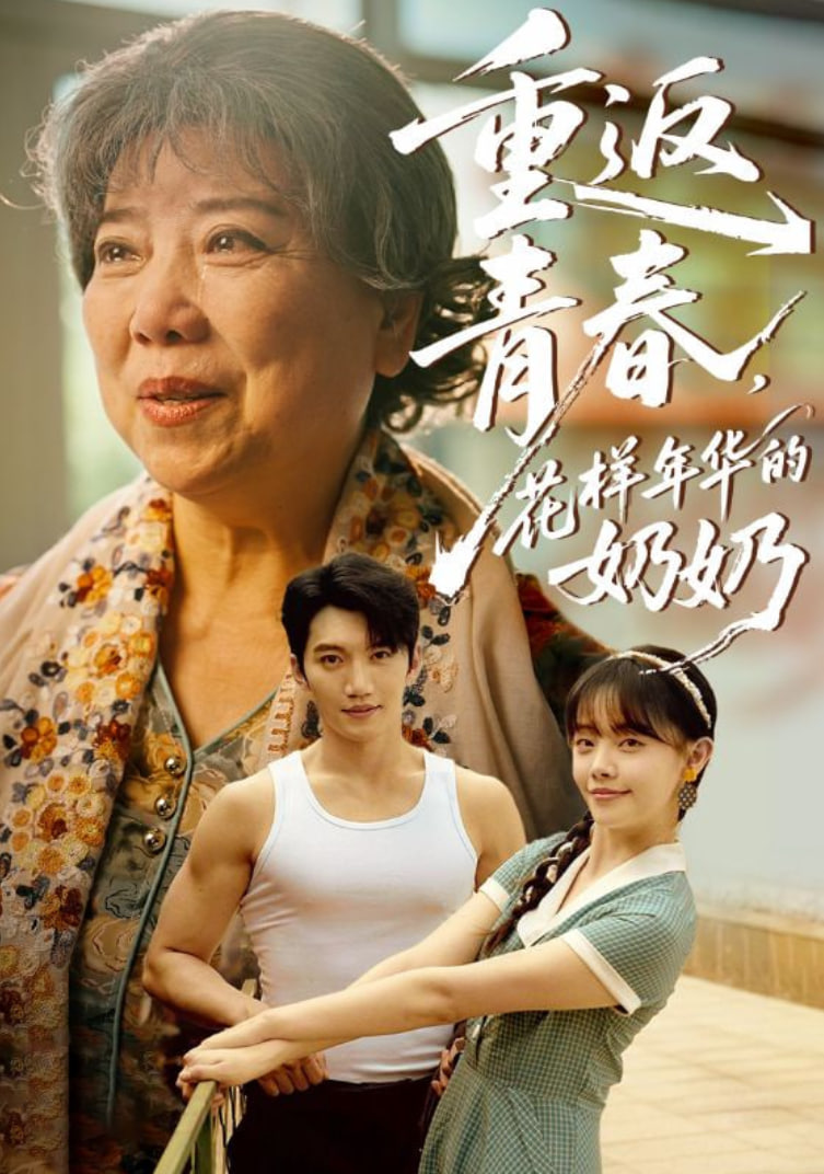 重返青春,花样年华的奶奶