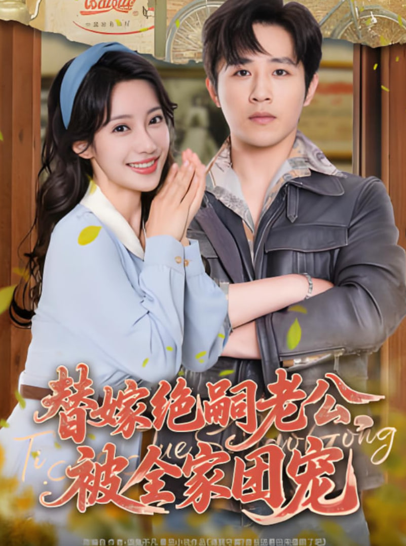 替嫁绝嗣老公,被全家团宠