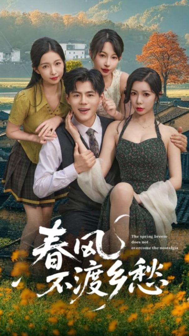 春风不渡乡愁