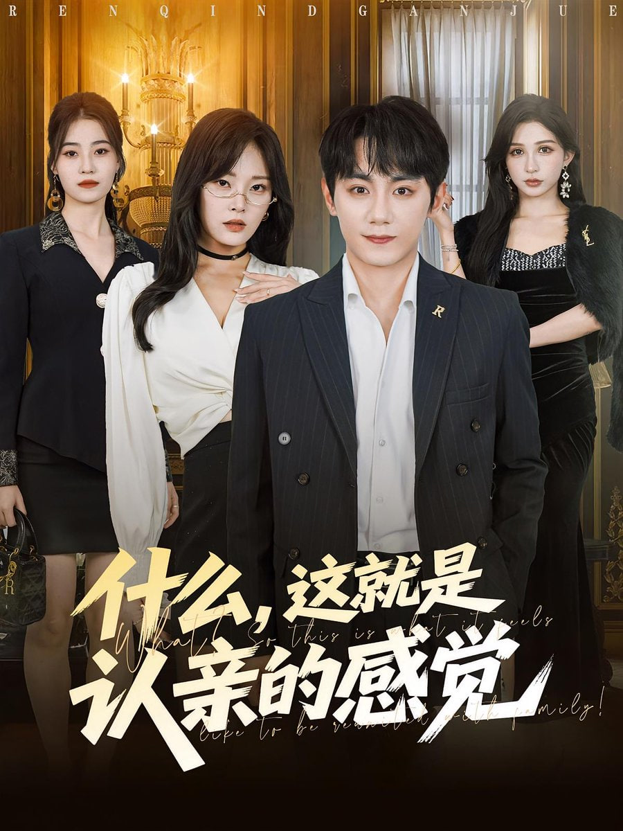 什么,这就是认亲的感觉(什么这就是认亲的感觉)