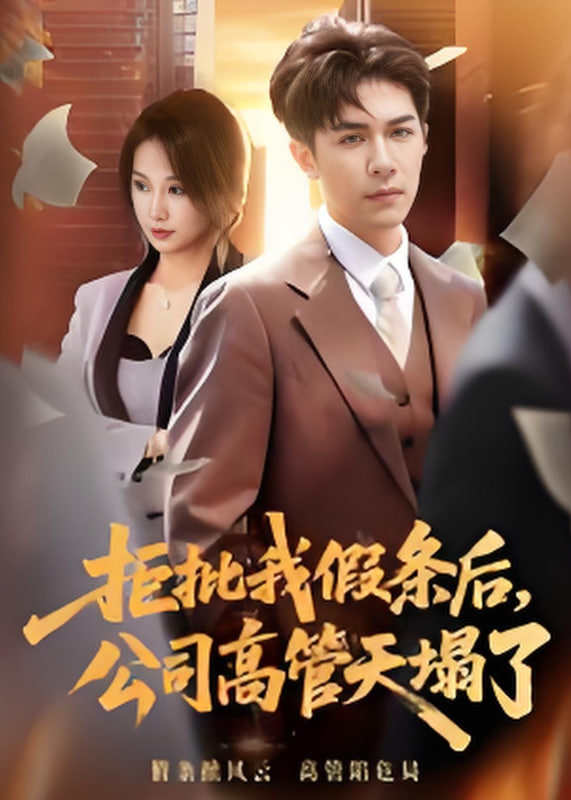 拒批我假条后,公司高管天塌了