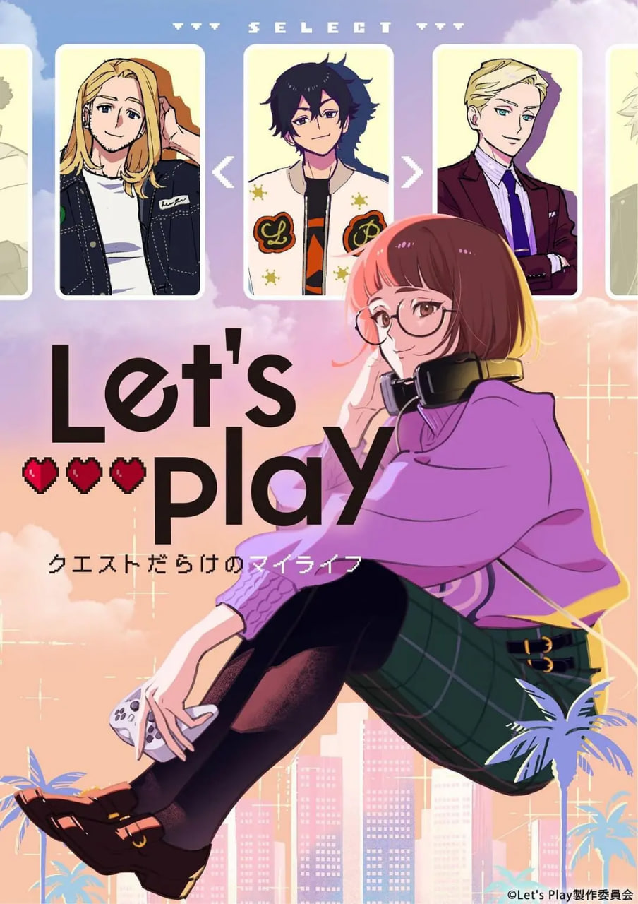 Let&＃039;s Play 充满挑战的人生