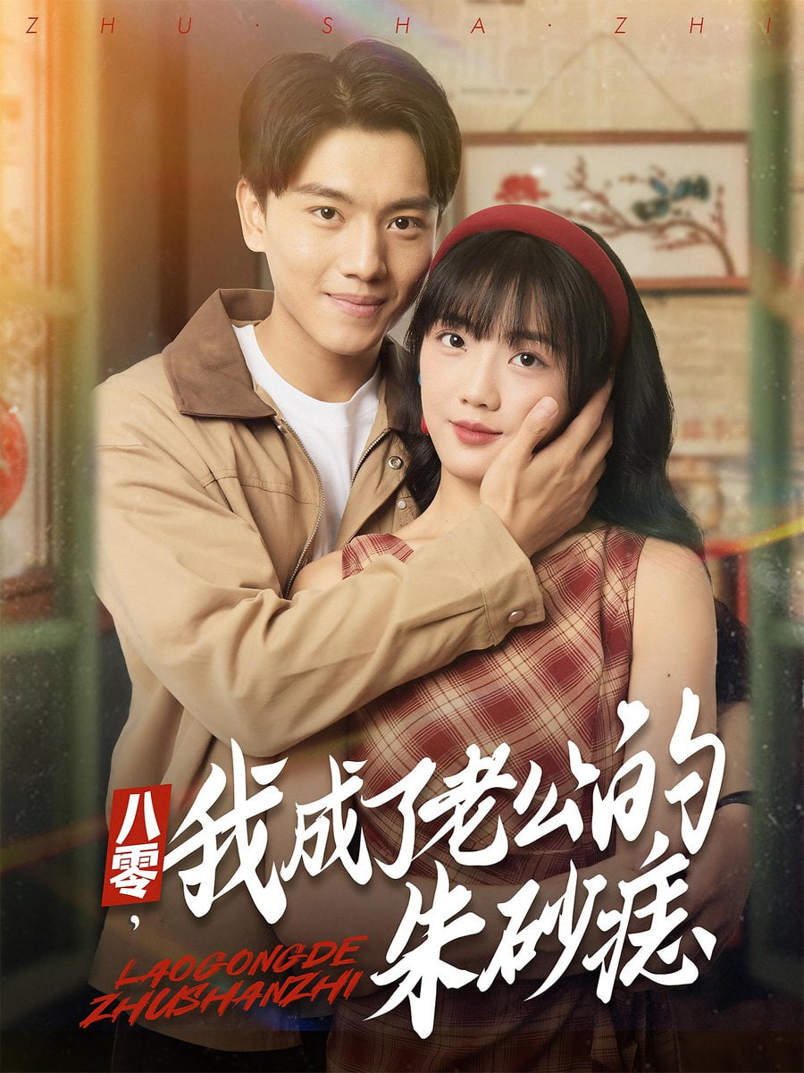 八零,我成了老公的朱砂痣(八零我成了老公的朱砂痣)